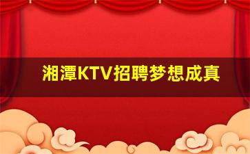 湘潭KTV招聘梦想成真
